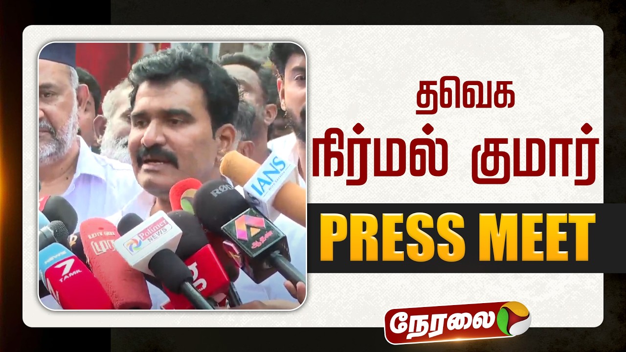 🔴LIVE: தவெக நிர்மல்குமார் செய்தியாளர் சந்திப்பு | #tvkvijay | #nirmalkumar