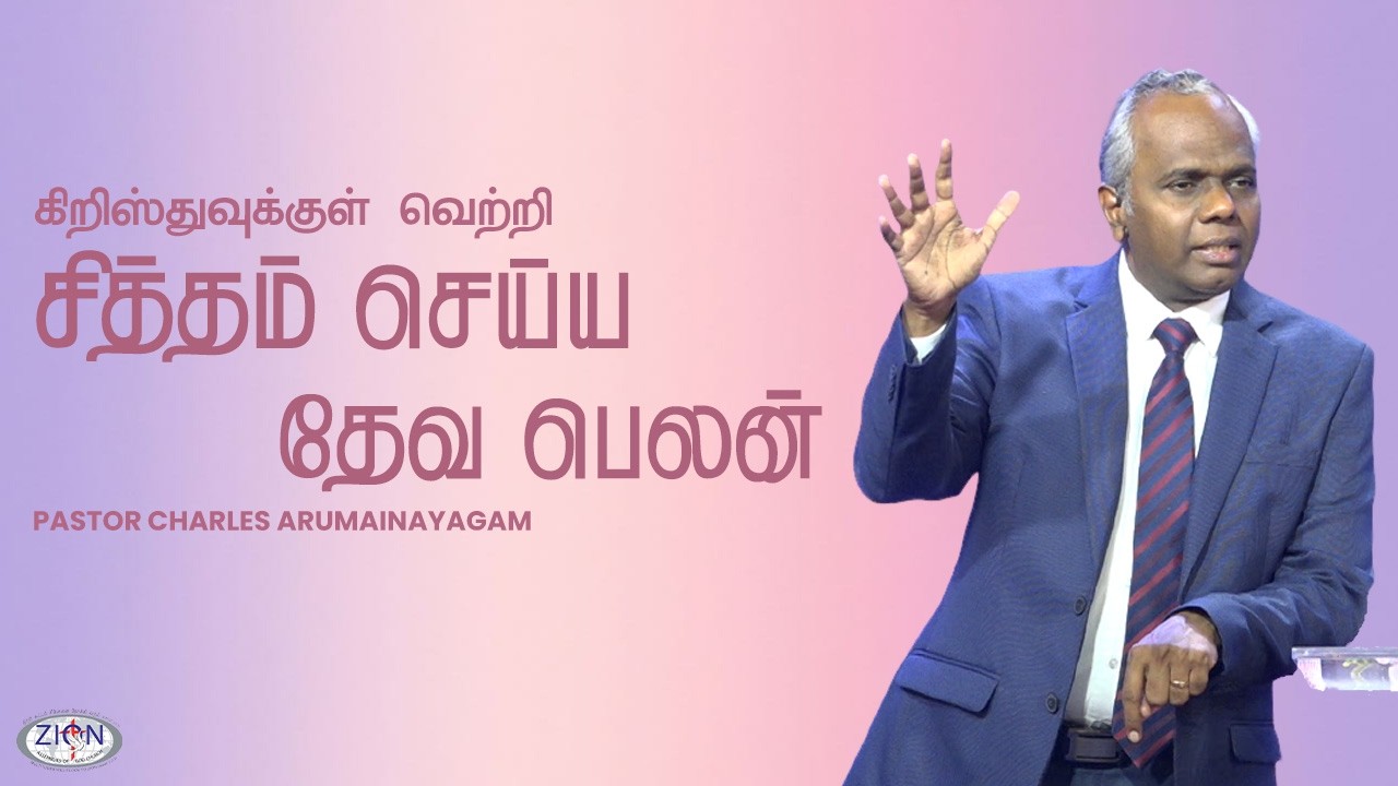 சித்தம் செய்ய தேவ பெலன் - கிறிஸ்துவுக்குள் வெற்றி | 18.01.2026 | Tamil