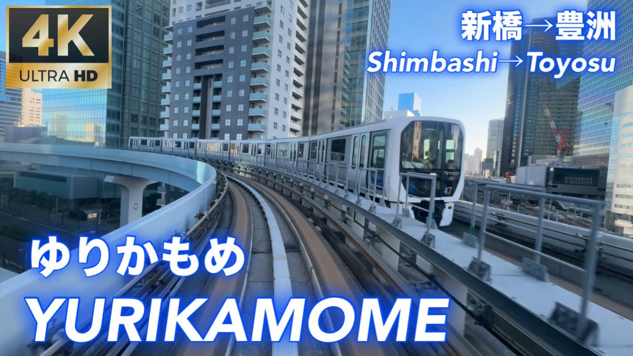 【4K・60FPS・超広角】ゆりかもめ 前面展望 新橋駅→豊洲駅 YURIKAMOME Front view Shimbashi→Toyos