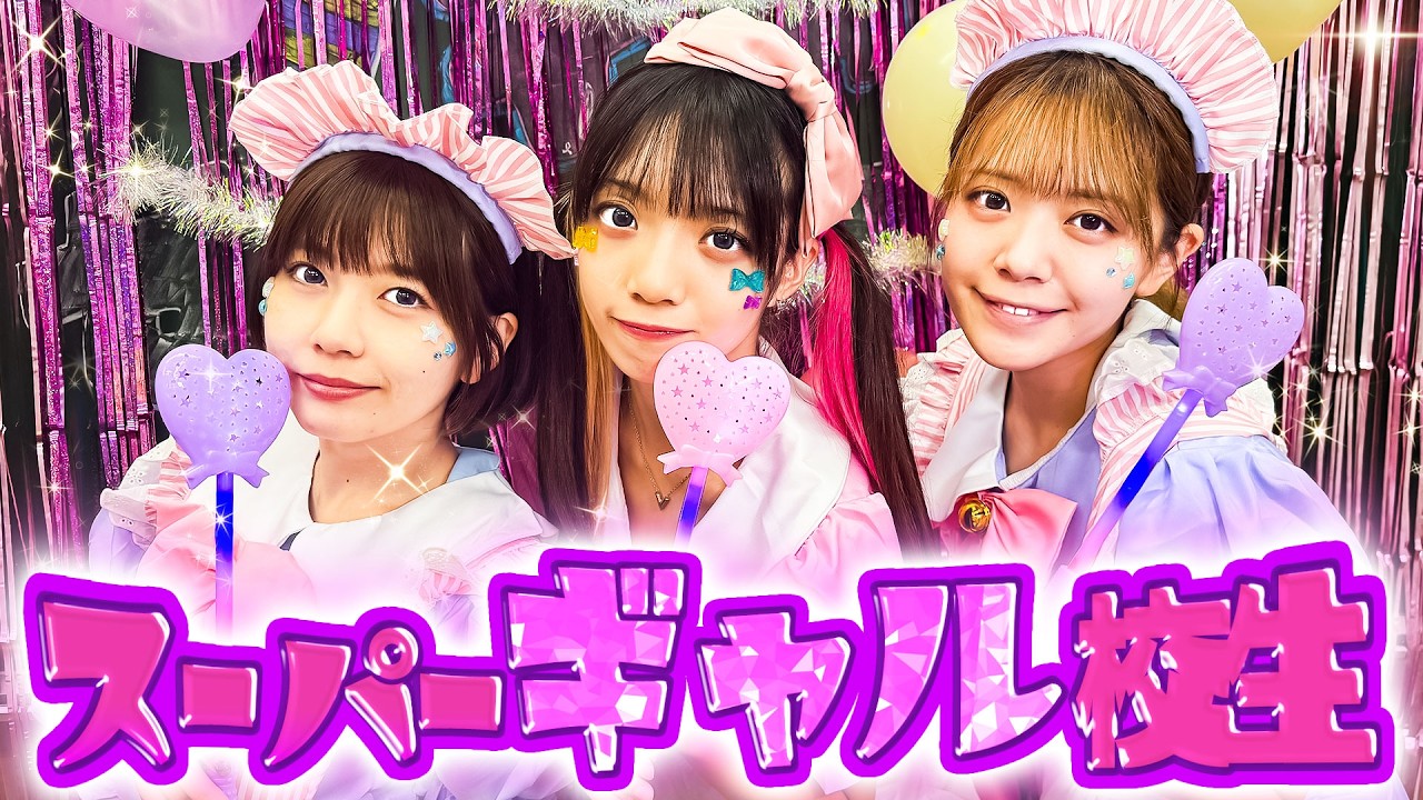 スーパーギャル女子高生は最強！？学校に現れた不審者を可愛く撃退します♡【寸劇】