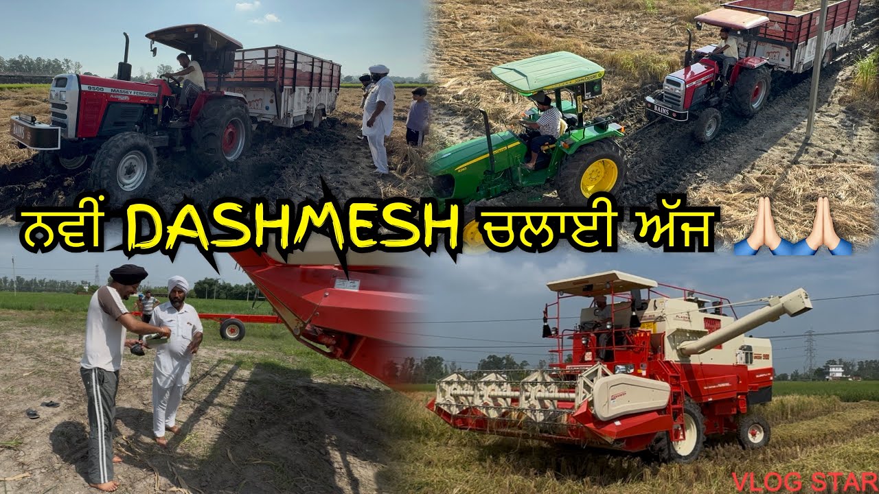 ਝੋਨਾ ਵਾਢੀ 🌾 START 🙏🏻 // ਨਵੀਂ ਮਸ਼ੀਨ ਚਲਾਈ ਅੱਜ, DASHMESH 9100 🙏🏻🙏🏻