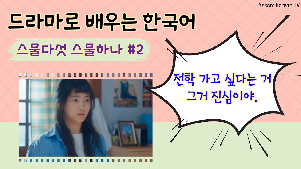 드라마로 배우는 한국어: #2 스물다섯 스물하나 / 한국어 표현 / 한국어 듣기 / 말하기 연습