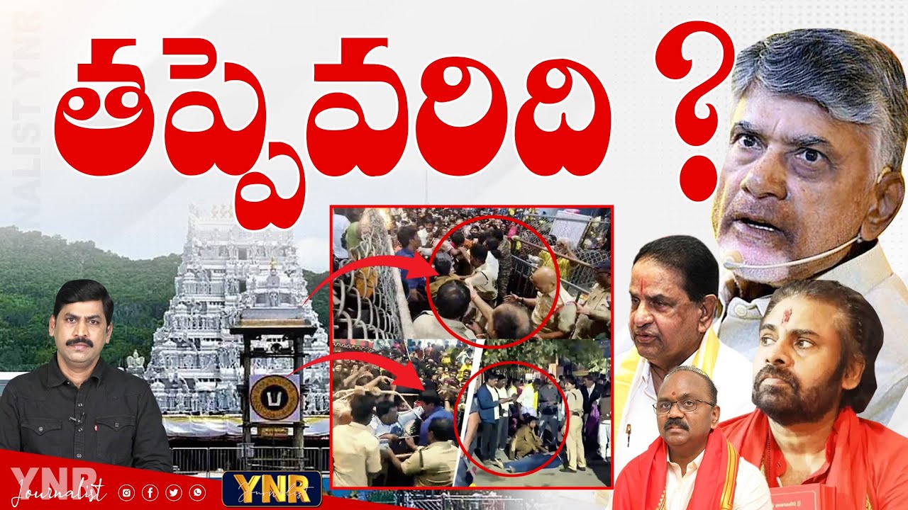 Who is Behind Tirupati Stampede? | Journalist YNR Clear Analysis On Tirupati Stampede Incident | YNR