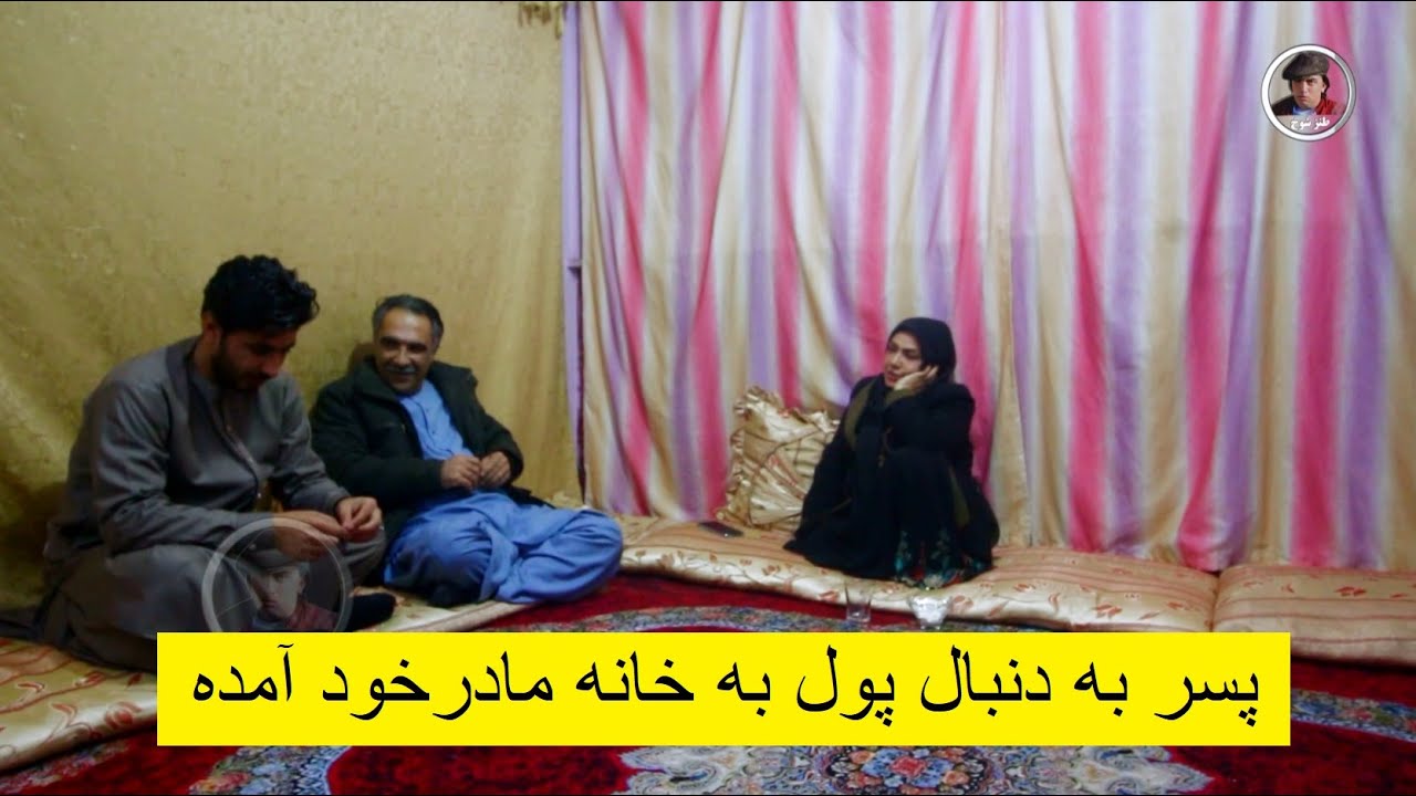نمایش پسر به دنبال پول به خانه مادرخود آمده