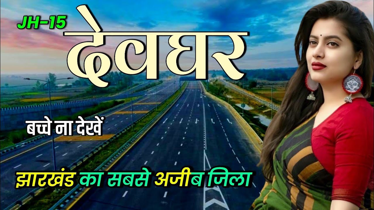 Город Деогар! Факты о городе Деогхар 🇮🇳! Деогхарский район Джаркханд 🇮🇳