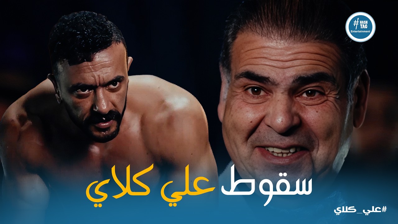 علي كلاي | مختار السنادي دمر علي كلاي 😱  هل دي نهاية أسطورة كلاي في السوق؟