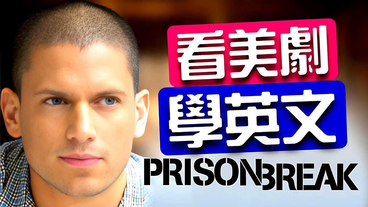 《Prison Break 越狱》經典片段：這些英文對白太實用了