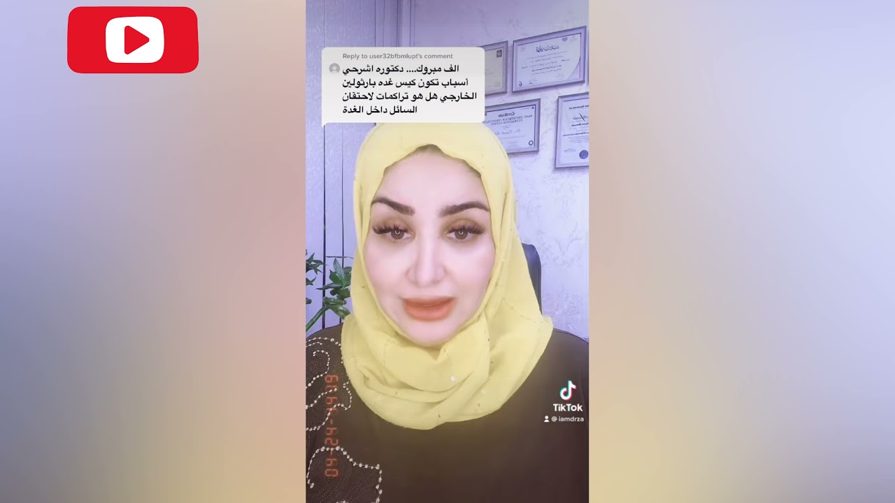 دردشات صحيه نسائيه مع الدكتوره زينب العزاوي👍🏻🌸