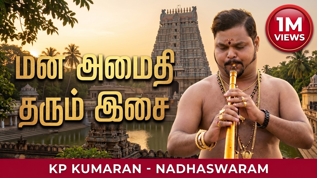 #நாதஸ்வரம்  இசையில் பாடல்கள் |  #kpkumaran  #kumaran  #nadhaswaram  |  #nathaswaram |  jaffna