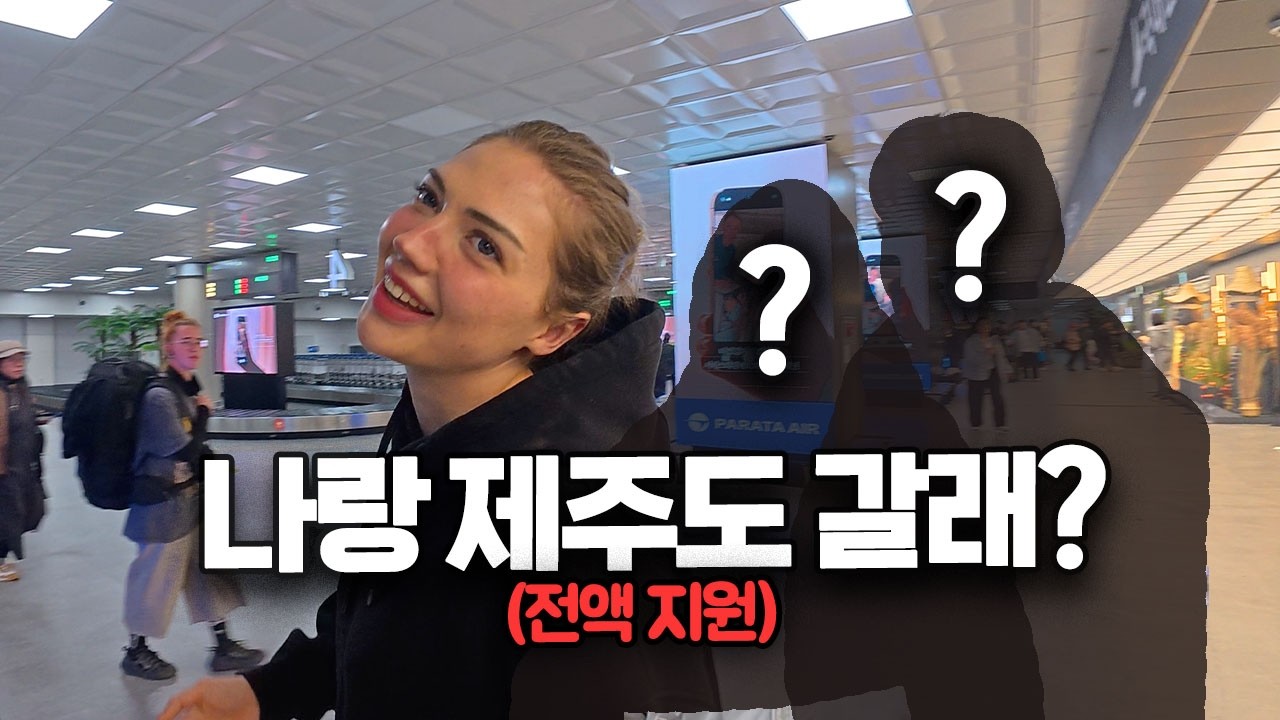 모르는 외국인에게 여행비 100만원 내준다면?