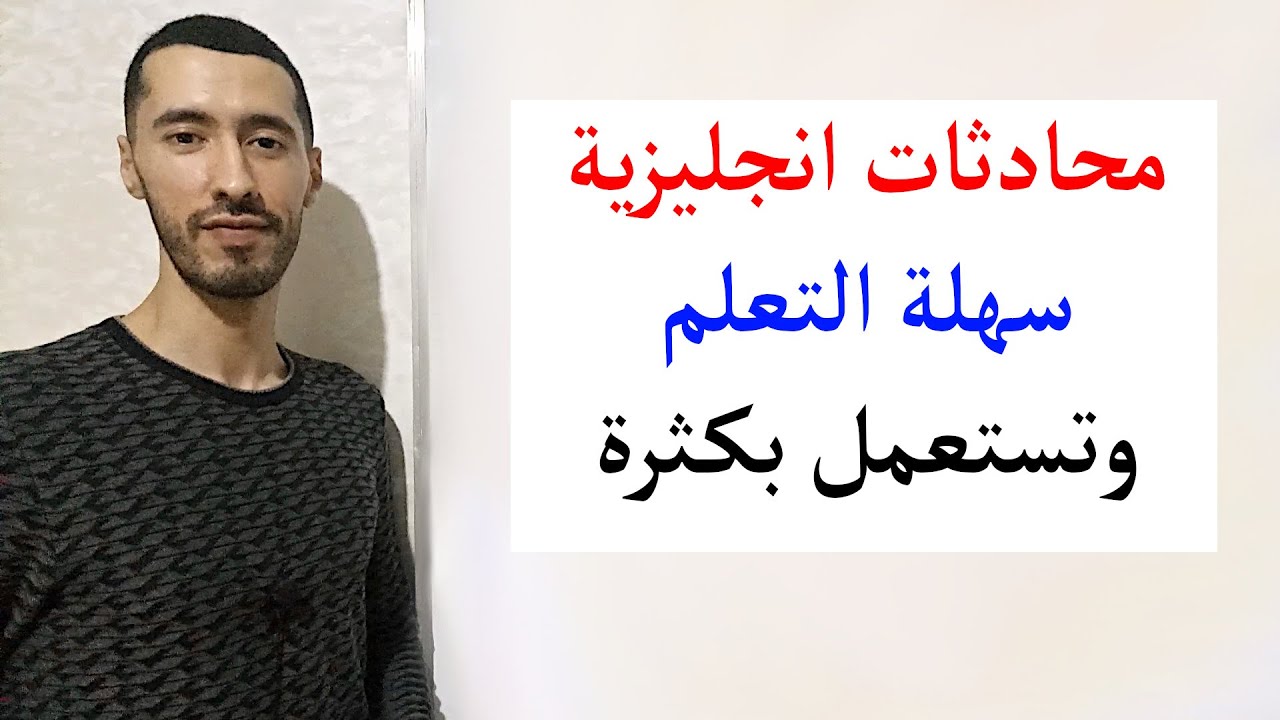 محادثات انجليزية مستعملة بكثرة في الحياة اليومية