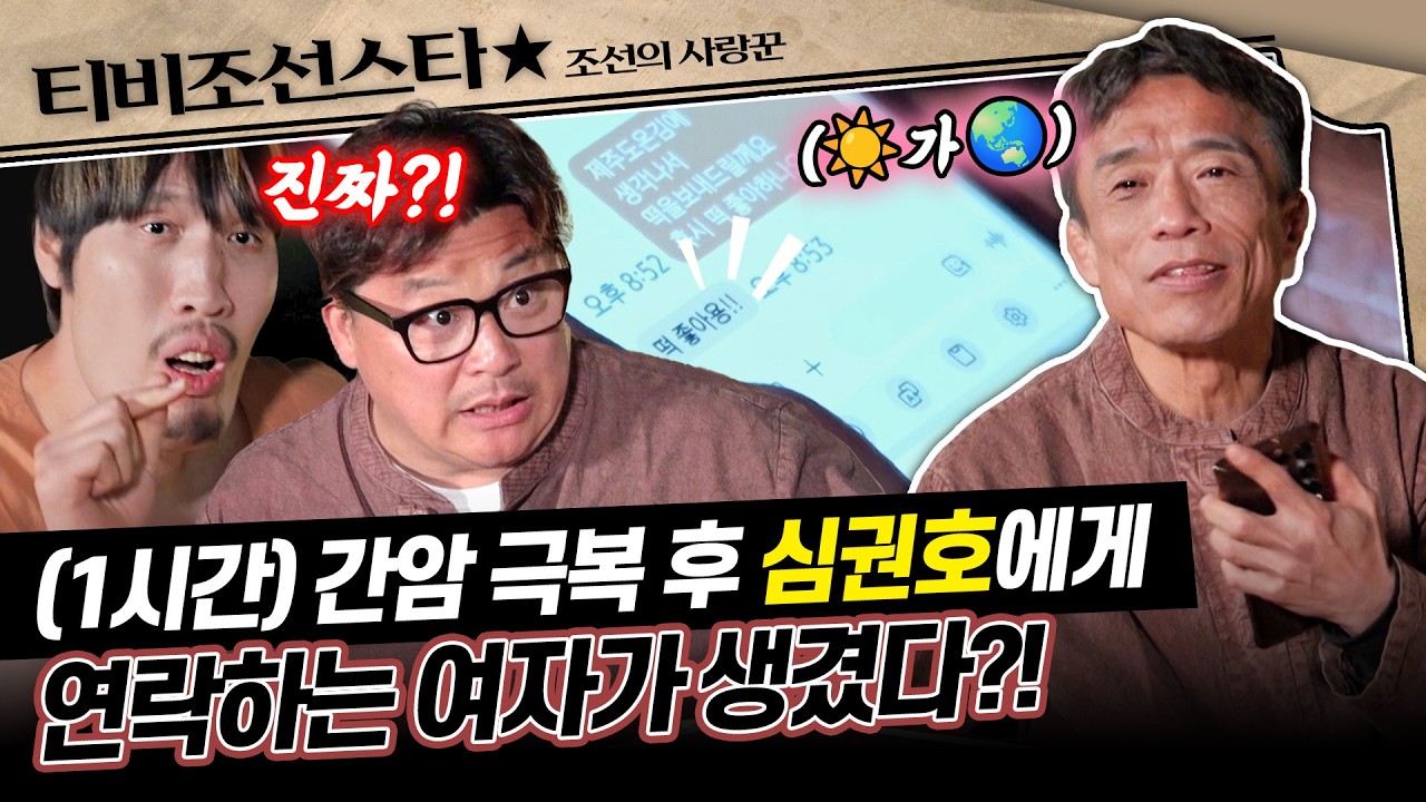 [#조선의사랑꾼] (1시간) 