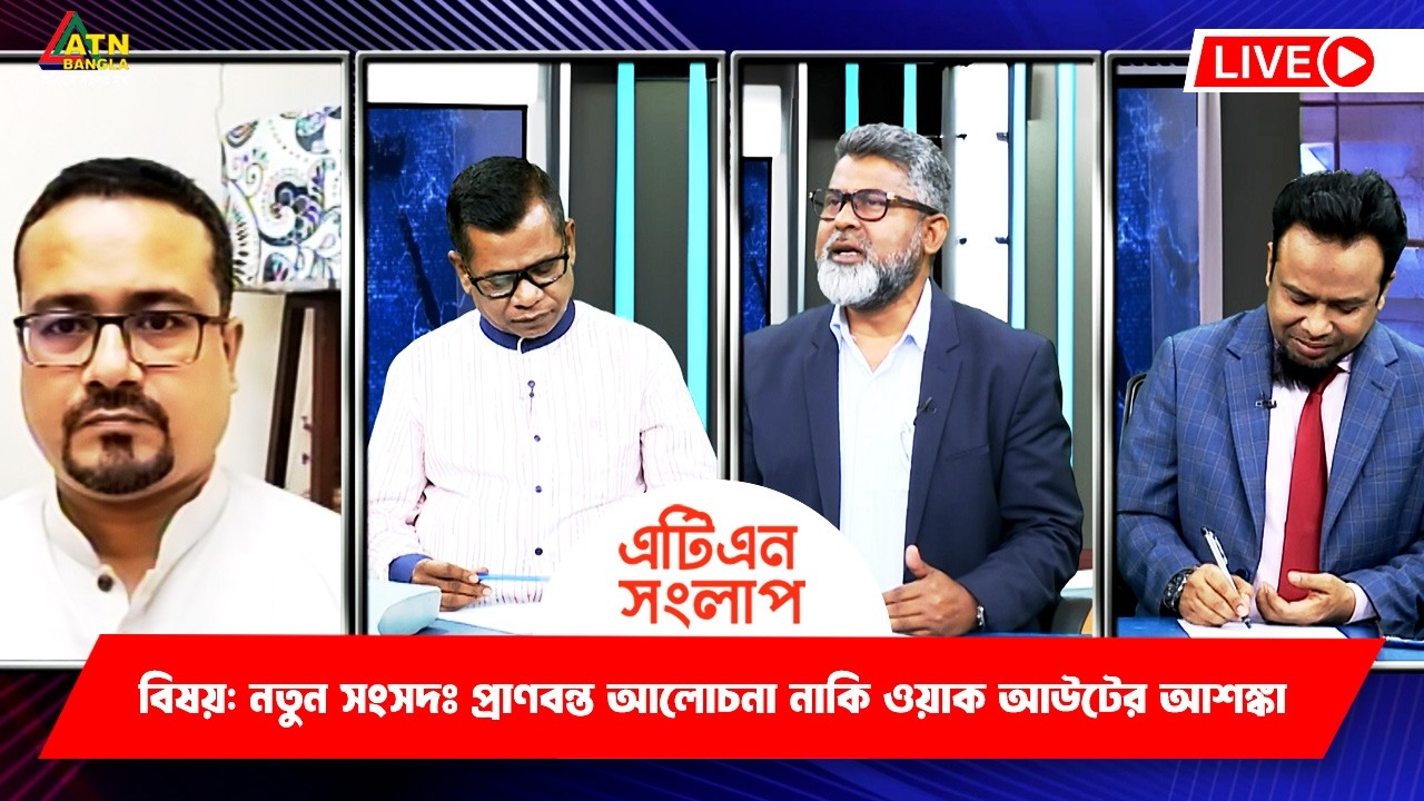 নতুন সংসদঃ প্রাণবন্ত আলোচনা নাকি ওয়াক আউটের আশঙ্কা | এটিএন সংলাপ | ATN Songlap | ATN Bangla TalkShow