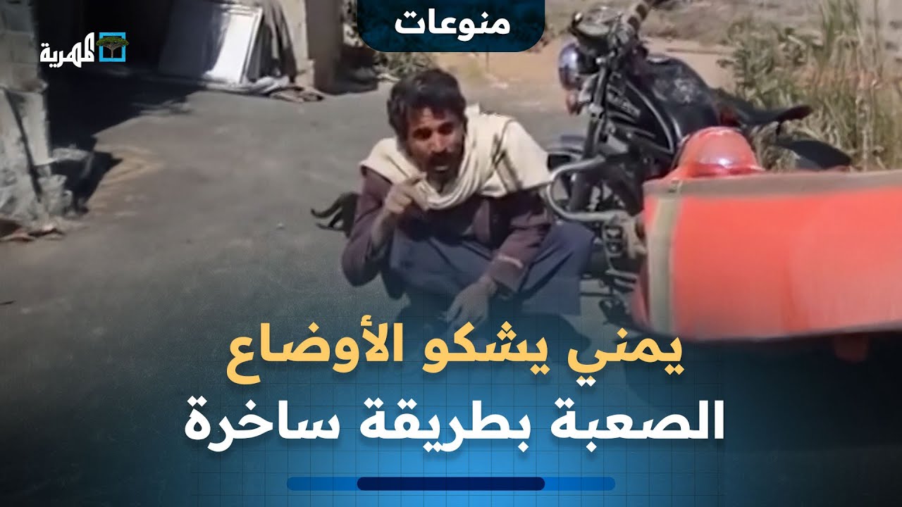 تفاعل واسع مع مقطع متداول لمواطن يمني يشكو فيه الأوضاع المعيشية الصعبة بطريقة ساخرة