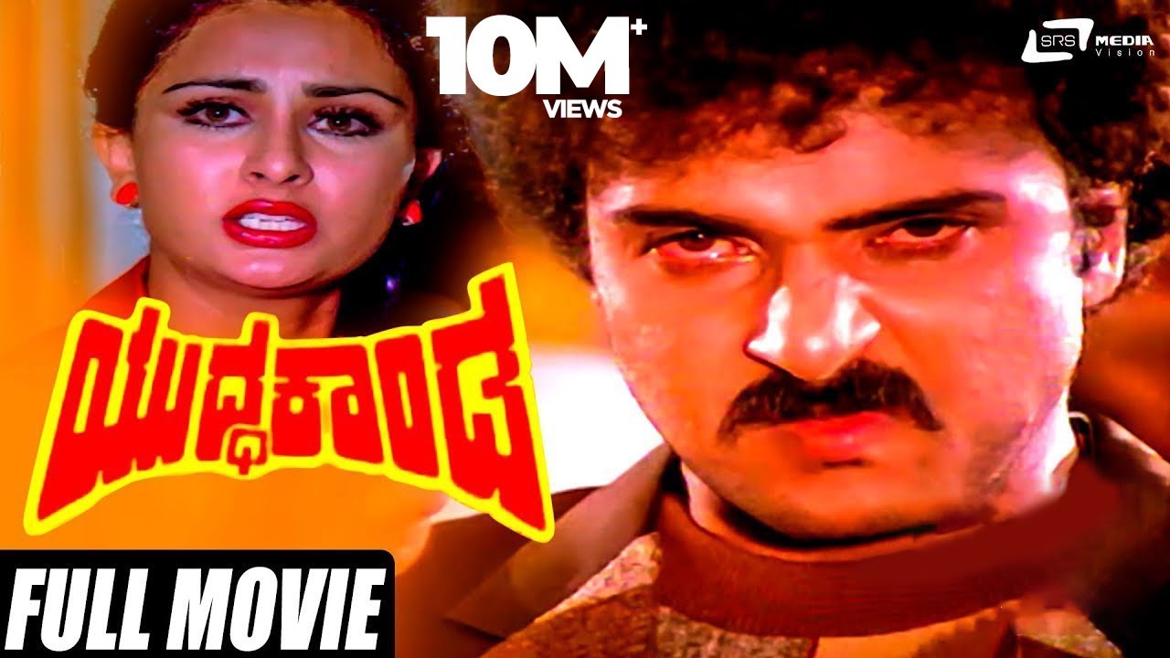 Yuddha Kanda | ಯುದ್ಧಕಾಂಡ  | V.Ravichandran | Poonam Dillon | Kannada Full Movie | Family Movie