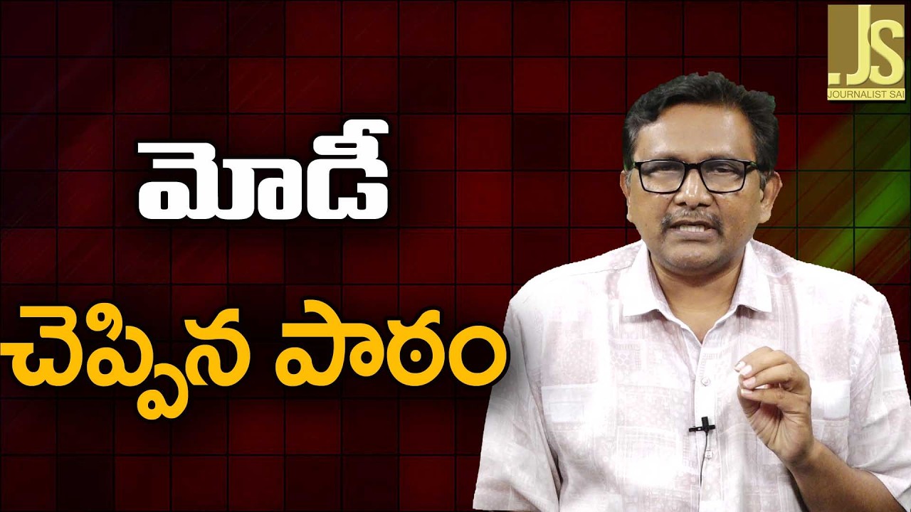 Modi Big Lessen   మోడీ చెప్పిన పాఠం