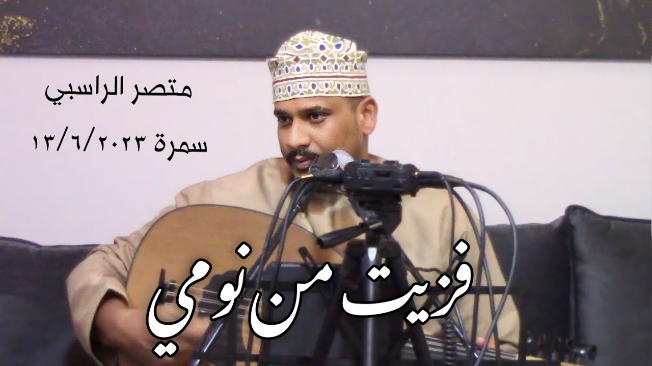 فزيت من نومي - منتصر الراسبي ( سمره خاصه ) 2023