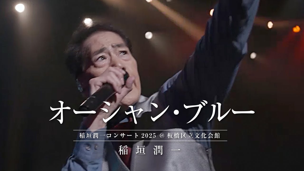 稲垣潤一 - オーシャン・ブルー (2025.10.11 稲垣潤一コンサート2025  at 板橋区立文化会館)