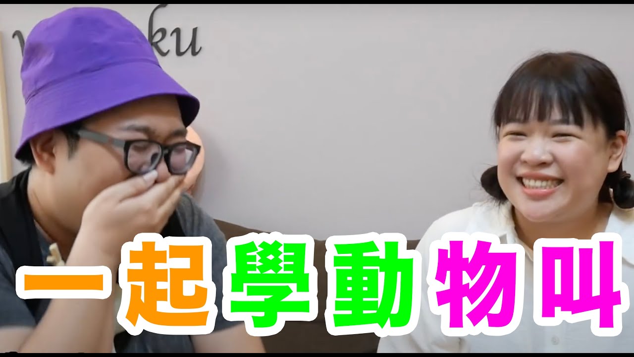 一起學動物叫  feat 古娃娃WawaKu