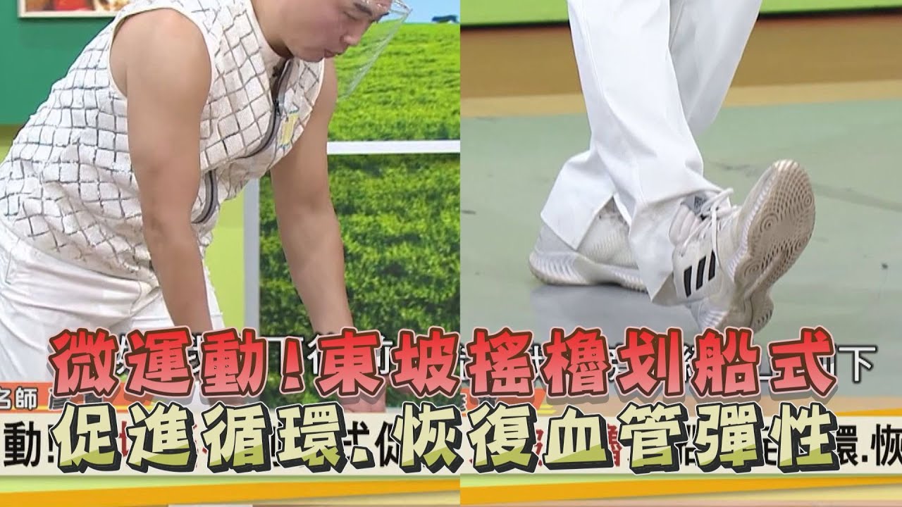 微運動！東坡搖櫓划船式 促進循環 恢復血管彈性 健康2.0 精華