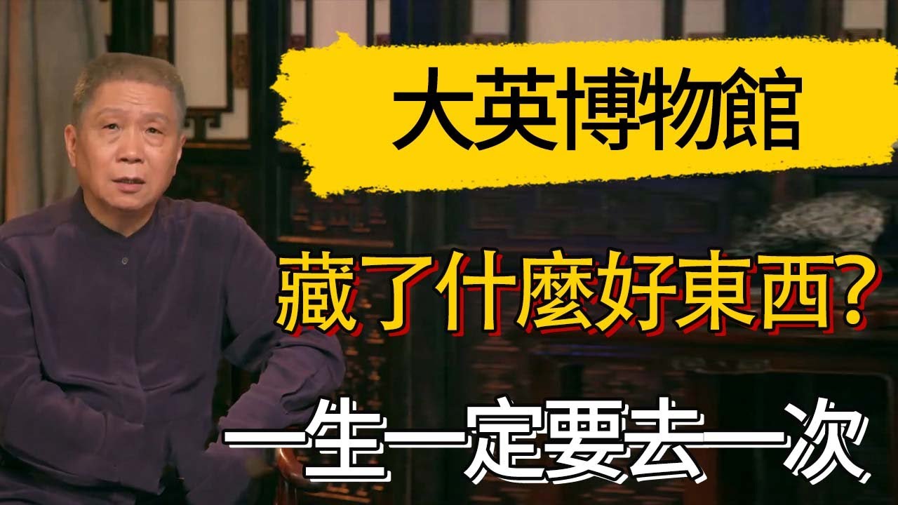 人這一生一定要去一次大英博物館？大英博物館藏了什麼好東西？ #觀復嘟嘟 #馬未都 #圆桌派 #观复嘟嘟