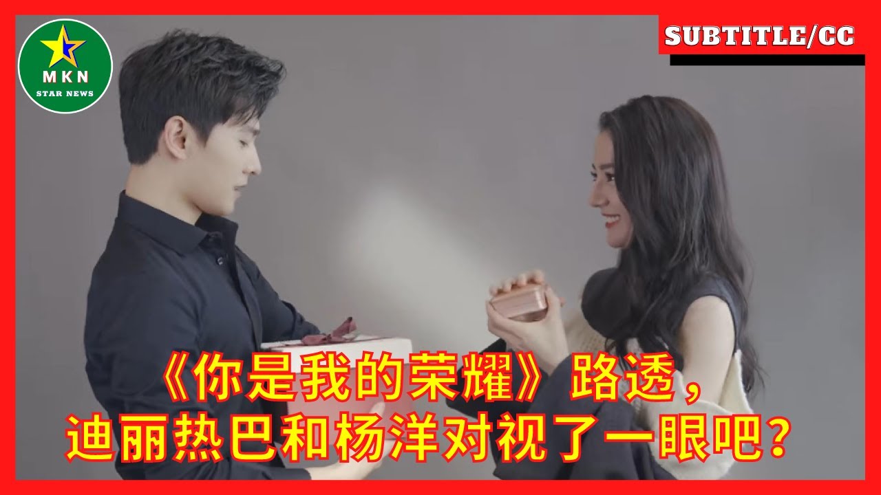《你是我的荣耀》路透，迪丽热巴和杨洋对视了一眼吧？