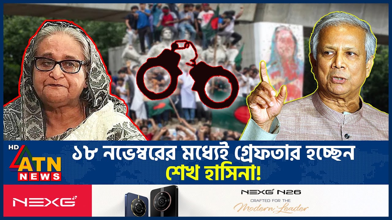১৮ নভেম্বরের মধ্যে গ্রে-ফ-তার হচ্ছেন শেখ হাসিনা! | Sheikh Hasina | Arrest | Deadline|ATN News