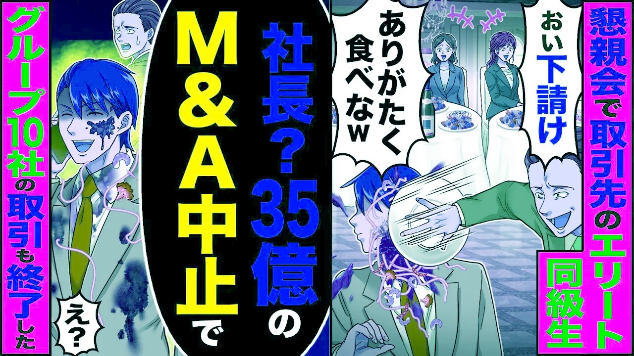 【スカッと】懇親会で取引先のエリート同級生「おい!下請け」「ありがたく食べなw」→「社長?35億のM&A中止で」グループ20社の取引も終了した【漫画】【アニメ】【スカッとする話】【2ch】