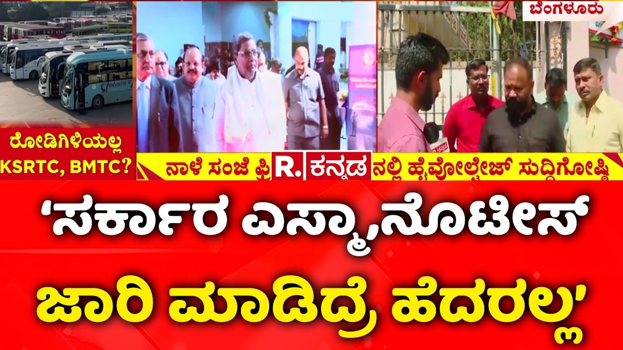 Bus Strike Bengaluru | ‘ಸರ್ಕಾರ ಎಸ್ಮಾ ,ನೊಟೀಸ್ ಜಾರಿ ಮಾಡಿದ್ರೆ ಹೆದರಲ್ಲ’ | KSRTC Strike