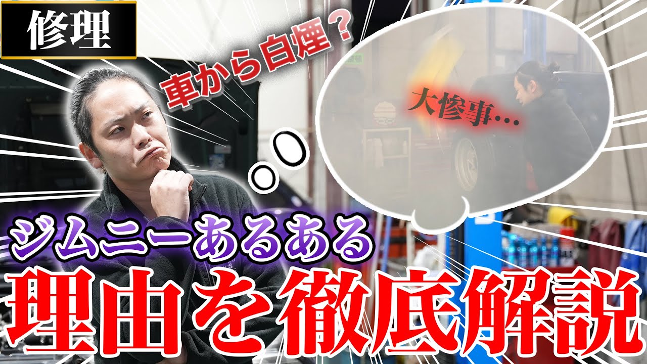 【中古エンジン交換】原因は〇〇！？マフラーから白煙？ジムニーエンジンあるあるを徹底解説（ジムニーJB23）