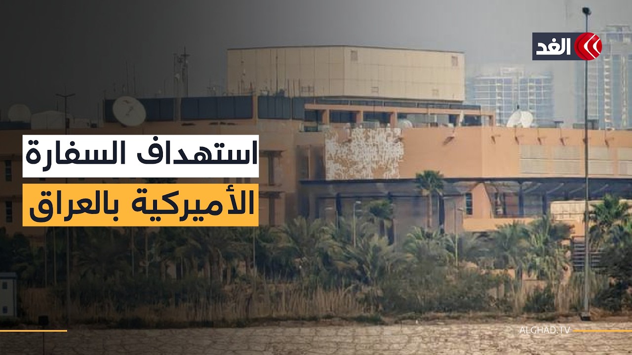 هجوم بطائرات مسيرة على السفارة الأميركية في العراق والحكومة تصفه بالإرهابي