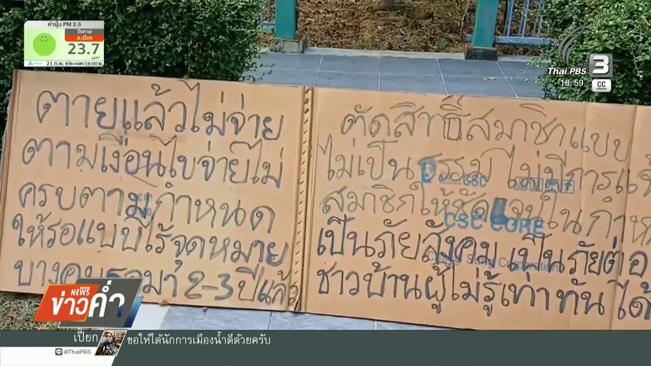 ร้องแก้ปัญหาสมาคมฌาปนกิจสงเคราห์