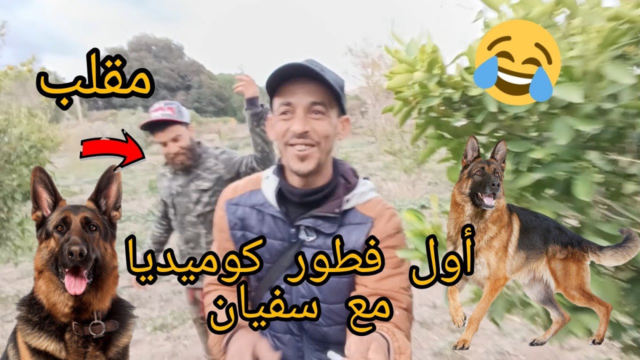 أو فطور رمضان مع سفيان برشلونه حرشت عليه كلب 😂😂
