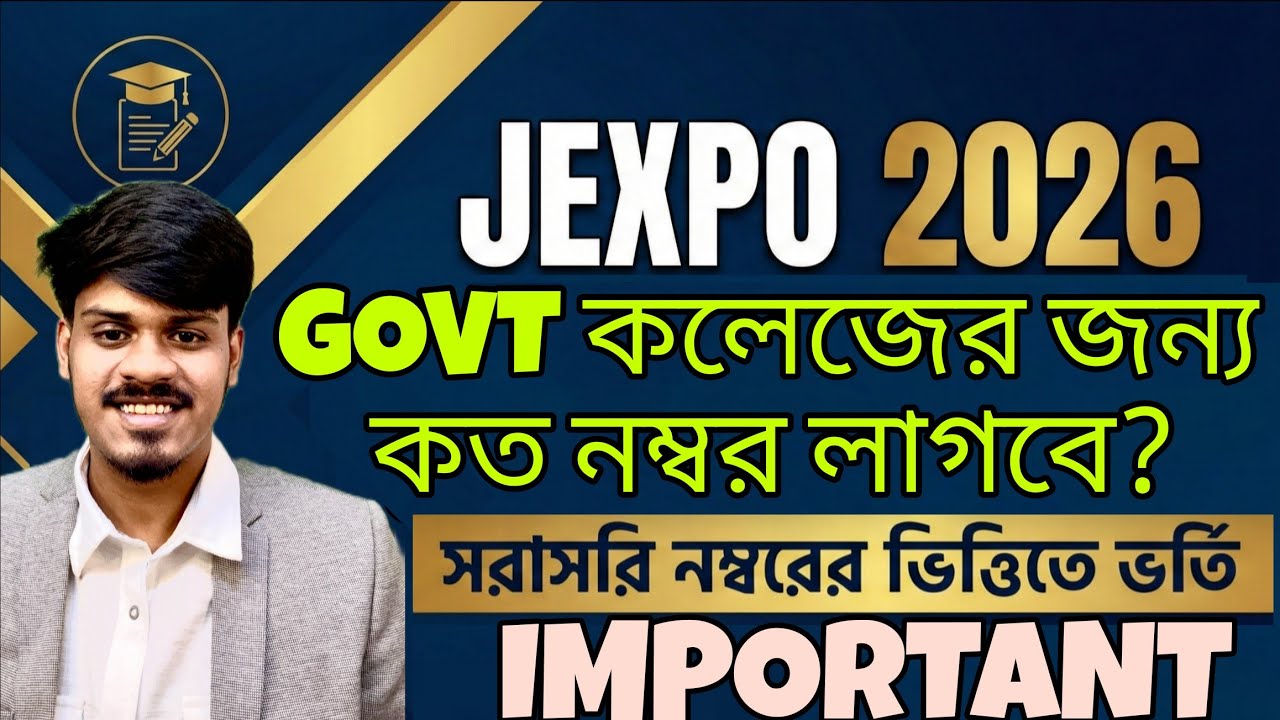 Jexpo 2026: কতো নম্বরে Govt College পাবে? Jexpo 2026 | Polytechnic Admission 2026