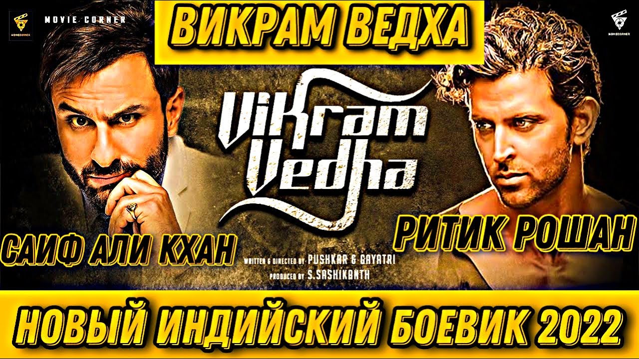 Викрам Ведха &mdash; Новый Индийский Боевик 2022 | Ритик Рошан ПРОТИВ Саиф Али Кхан