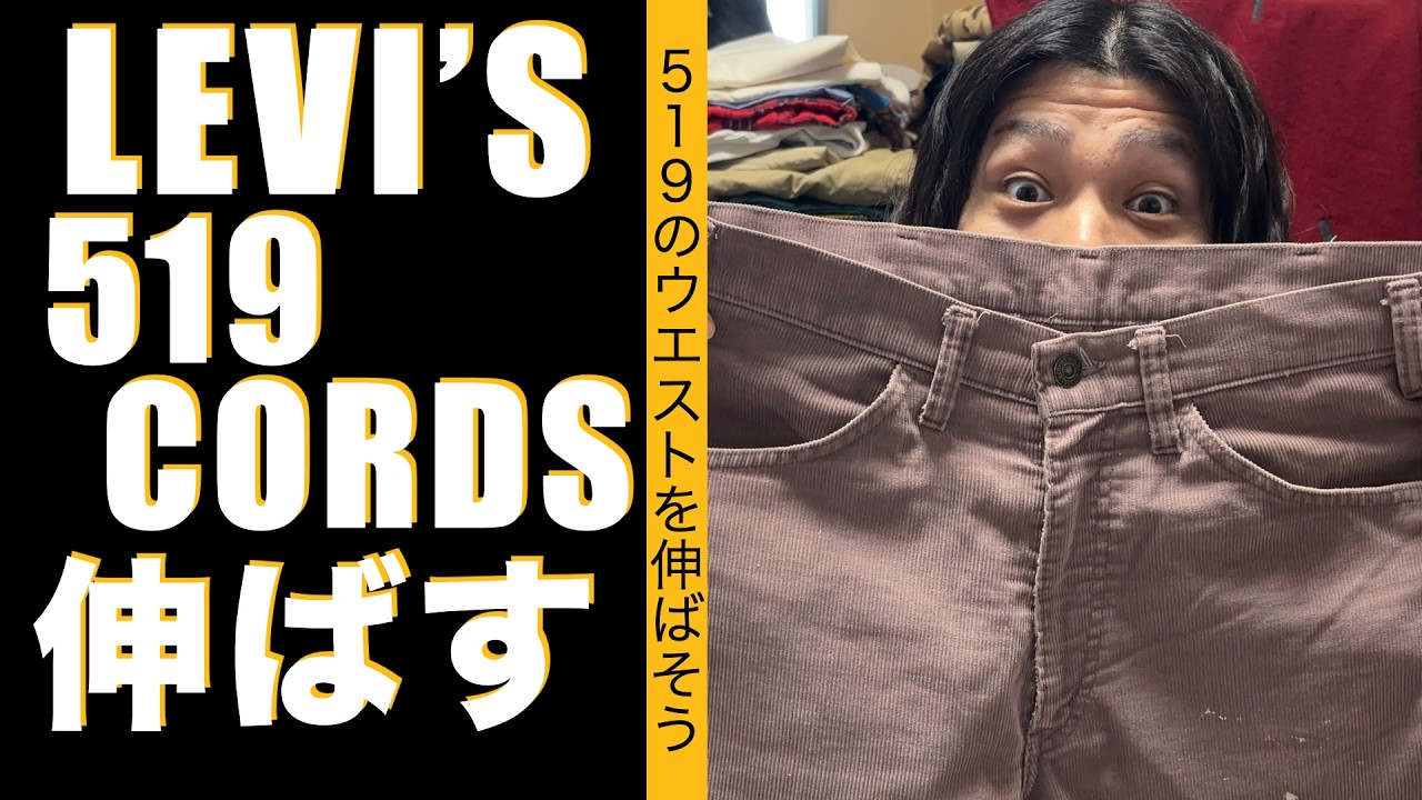 【検証】コーデュロイパンツのウエストを伸ばそう【Levi's 519 80's】
