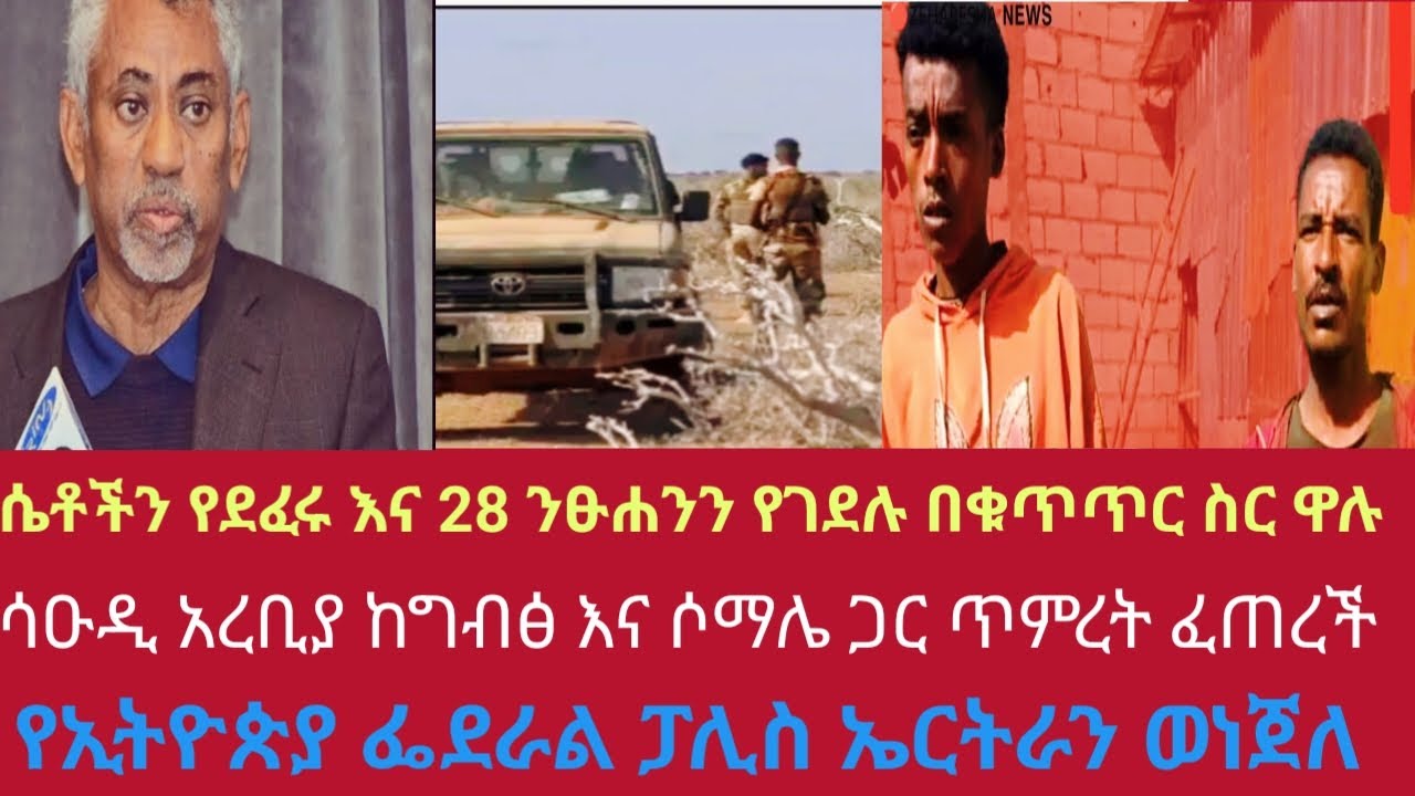 ሴቶችን የደፈሩ እና 28 ንፁሐንን የገደሉ,  የፌደራል ፓሊስ ኤርትራን ወነጀለ, ሳዑዲ ከግብፅ እና ሶማሌ ጥምረት abyssinia news 16, Jan. 2026