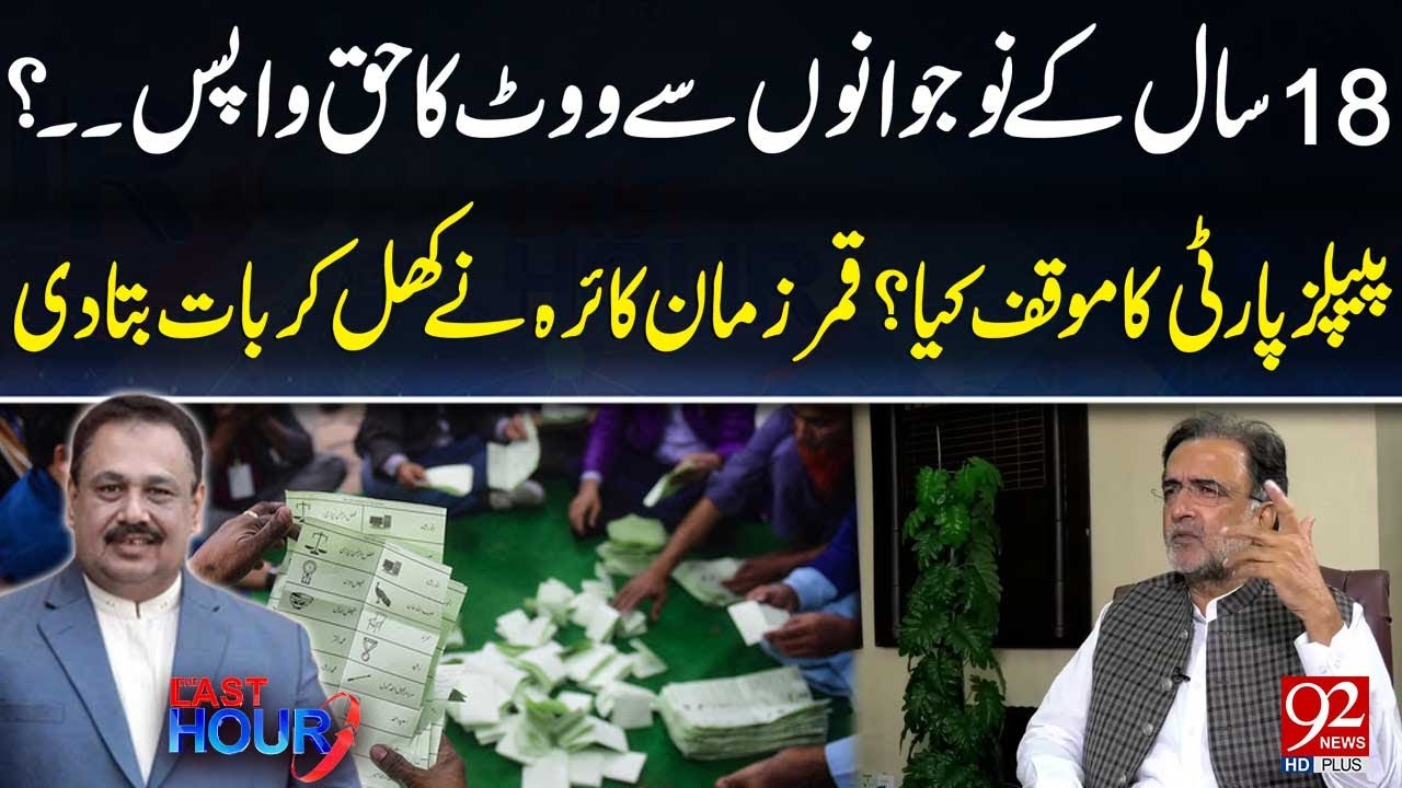 Vote Taken Back from 18-Year-Olds…? What Is PPP’s Stance? Qamar Zaman Kaira Speaks Out | 92 News HD