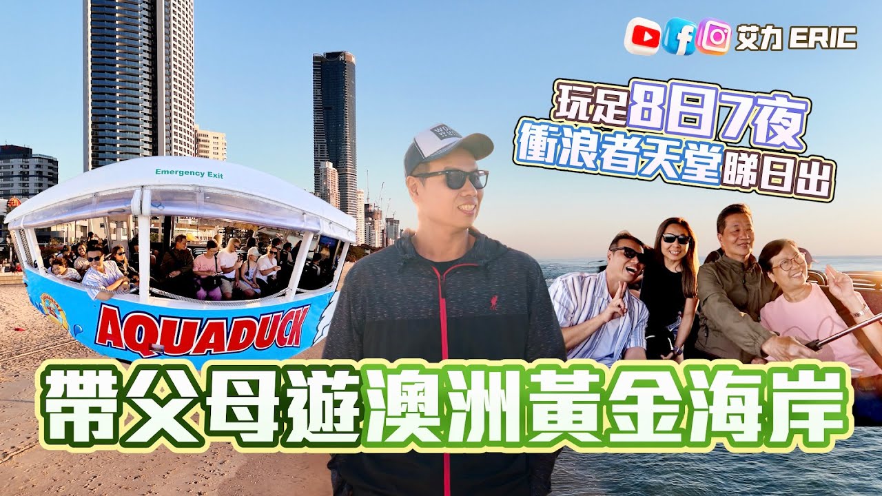 【澳洲Vlog】帶爸媽去黃金海岸🇦🇺 玩足8日7夜！衝浪者天堂的最美日出🌅 跟家人旅行有咩要注意⚠️