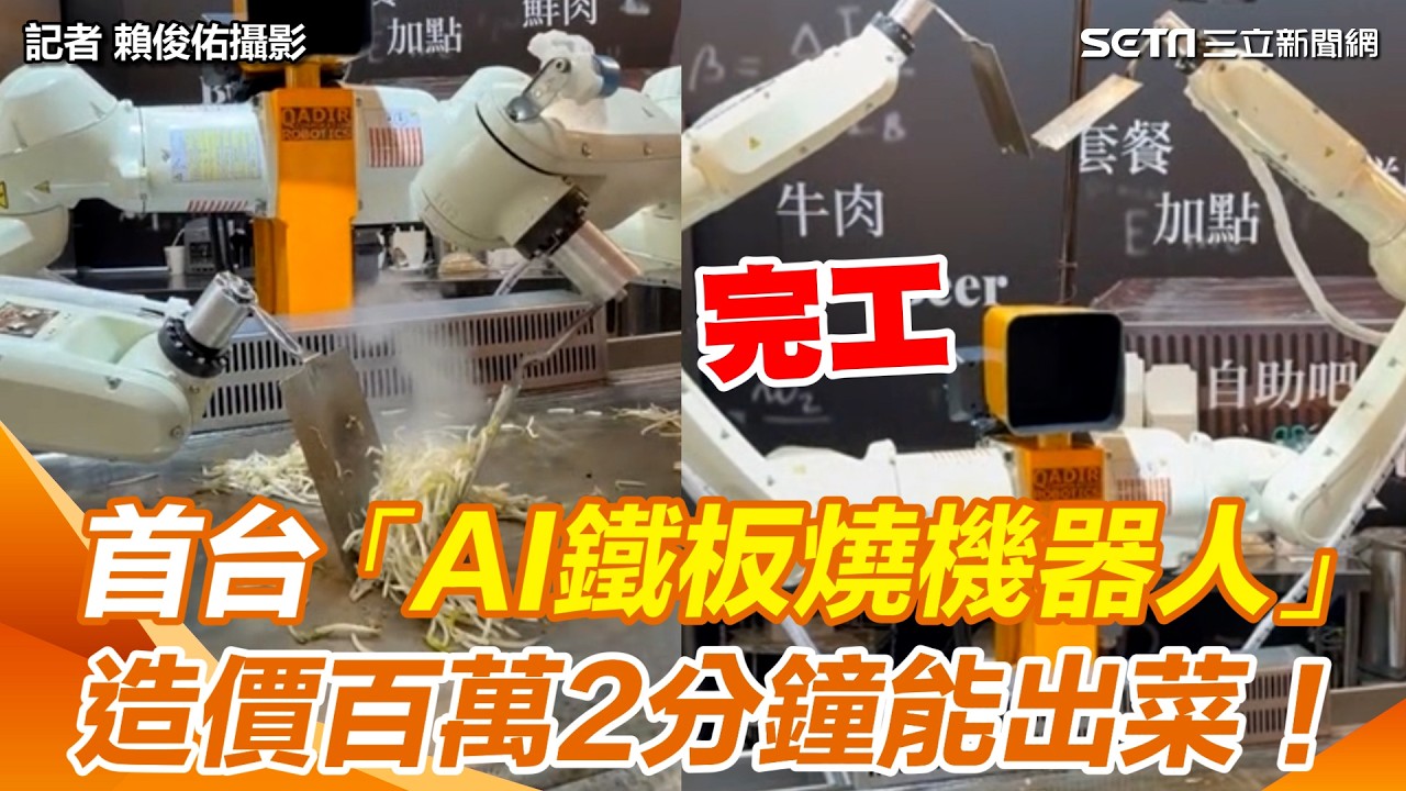 獨家／全台灣首台「AI鐵板燒機器人」炒料、盛盤到清洗全難不倒！造價百萬2分鐘能出菜　助老闆解決缺工問題｜三立新聞網 SETN.com