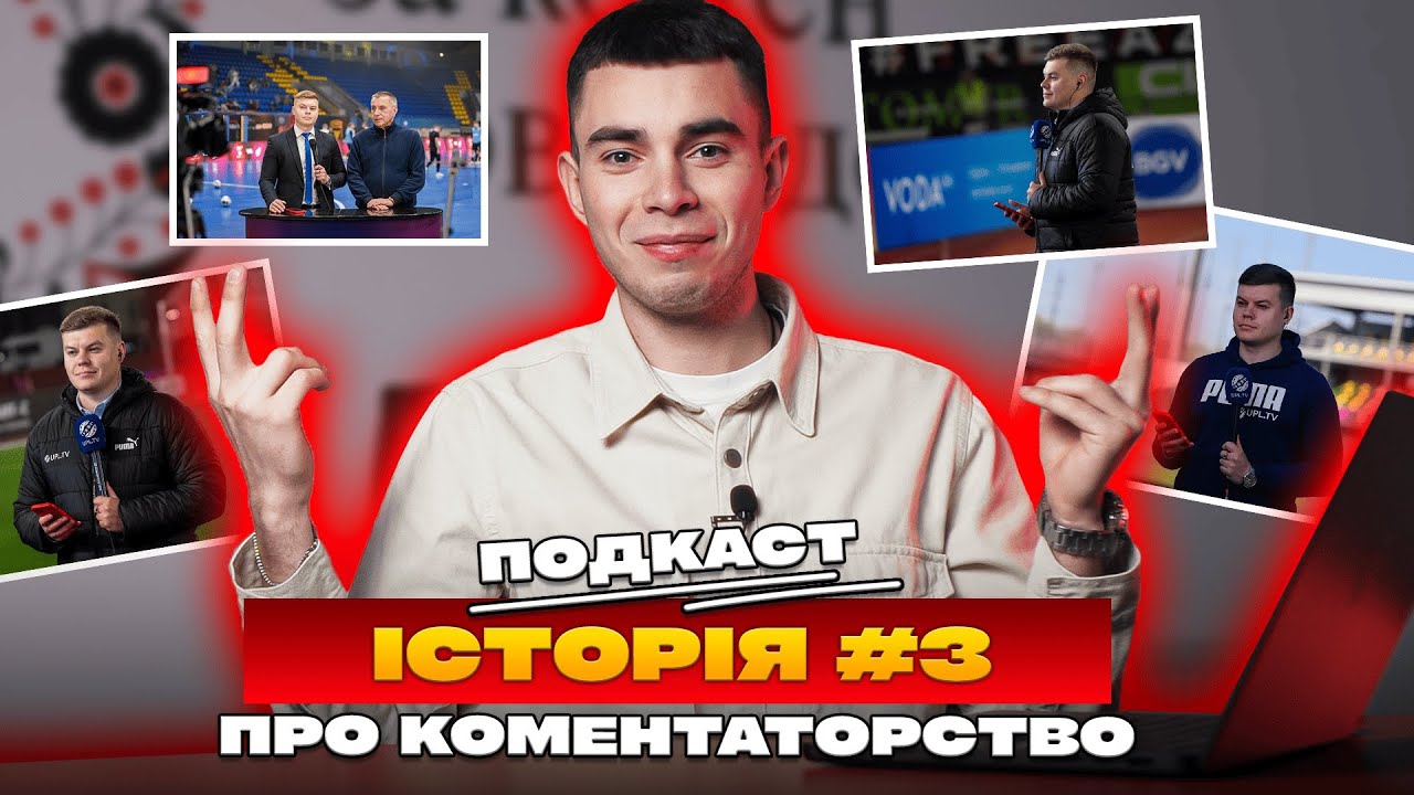 📌Подкаст. Історія #3. Про коментування матчів, поради новачкам та найкращий матч для коментатора🗣️🔥