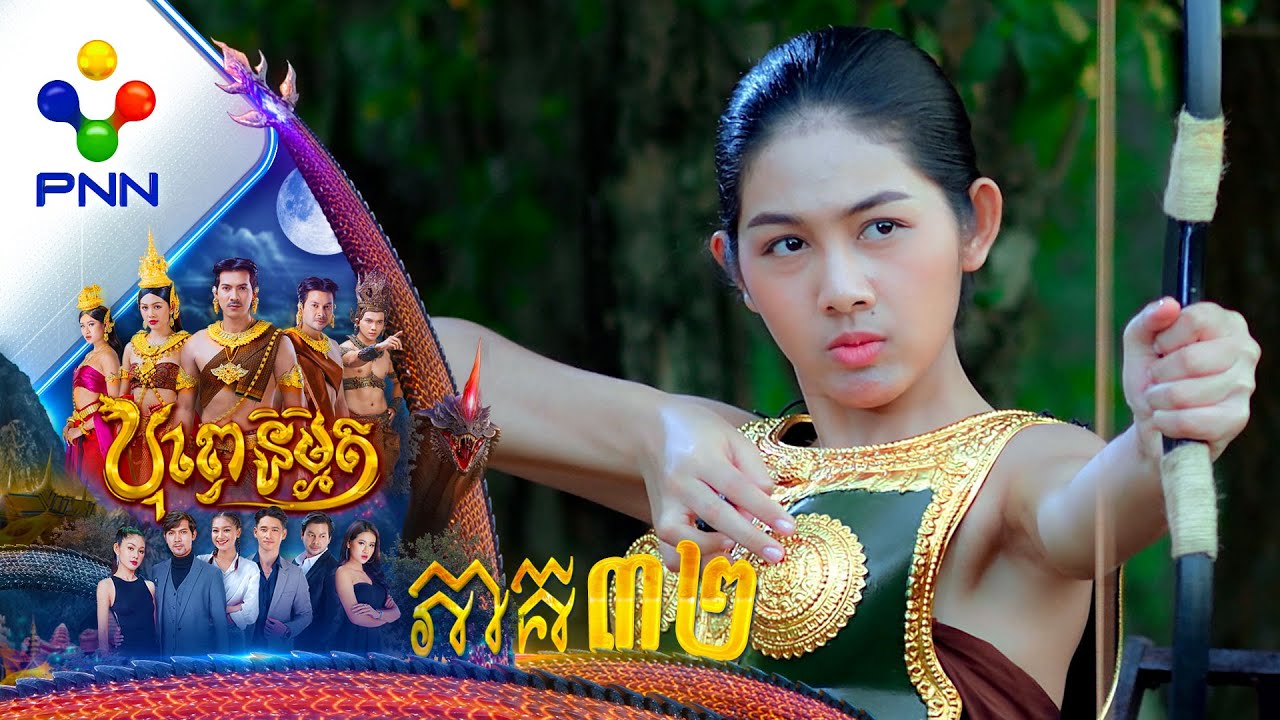 រឿង បុព្វេនិម្មិត ភាគទី៣២