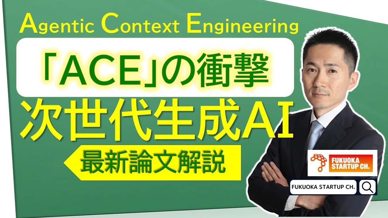 【FSCミニ講義｜生成AI最前線】ACEとは何か？エージェンティック・コンテキストエンジニアリングの衝撃─最新論文で読み解く“次の標準”
