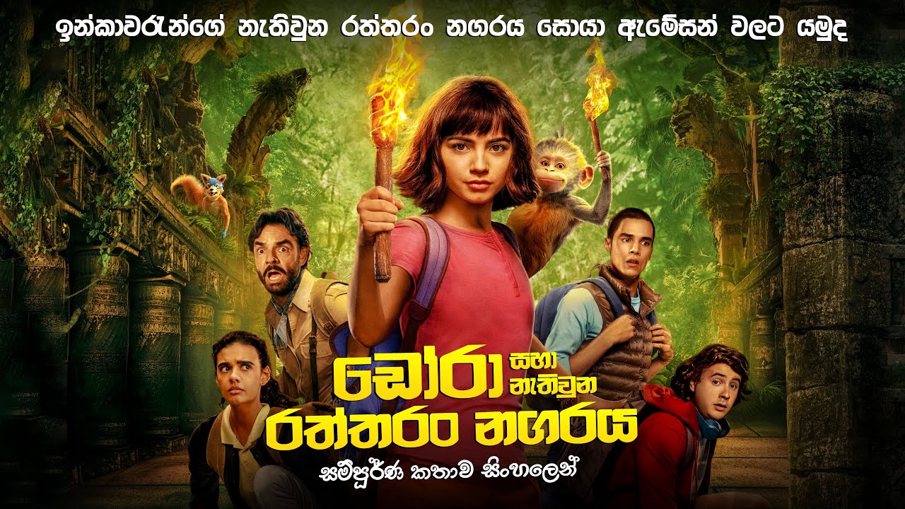 නැතිවුන රත්තරං නගරයක් සොයා | Find a city of gold |  Movie Explanation Sinhala | Sinhala Movie Review