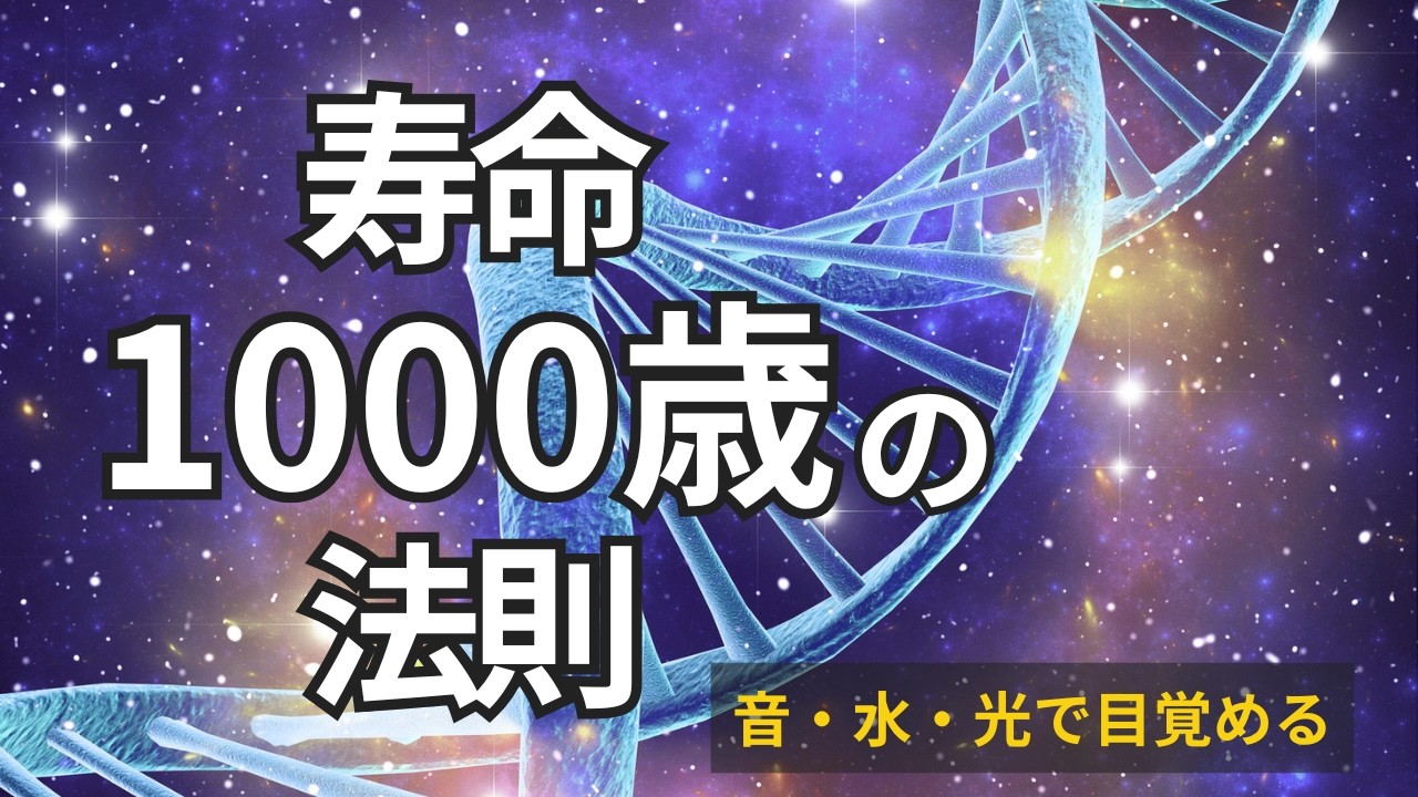 【寿命1000歳を目指す】細胞を長寿体質へ変える音・水・光の習慣