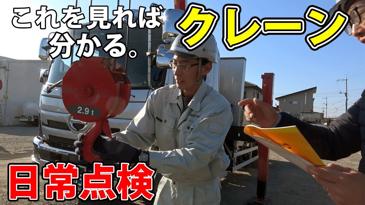 【ユニック車】ユニッククレーンの日常点検【セルフ車】