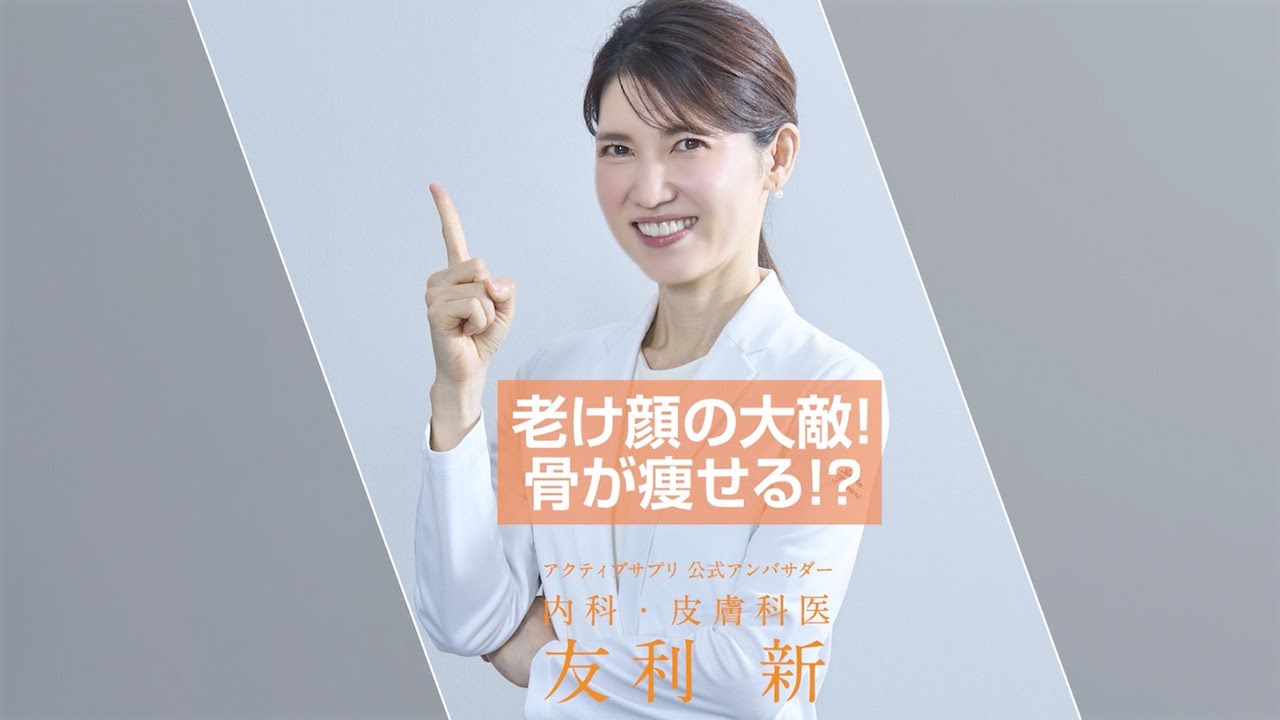 【友利新先生に聞く】老け顔の大敵！骨が痩せる!?