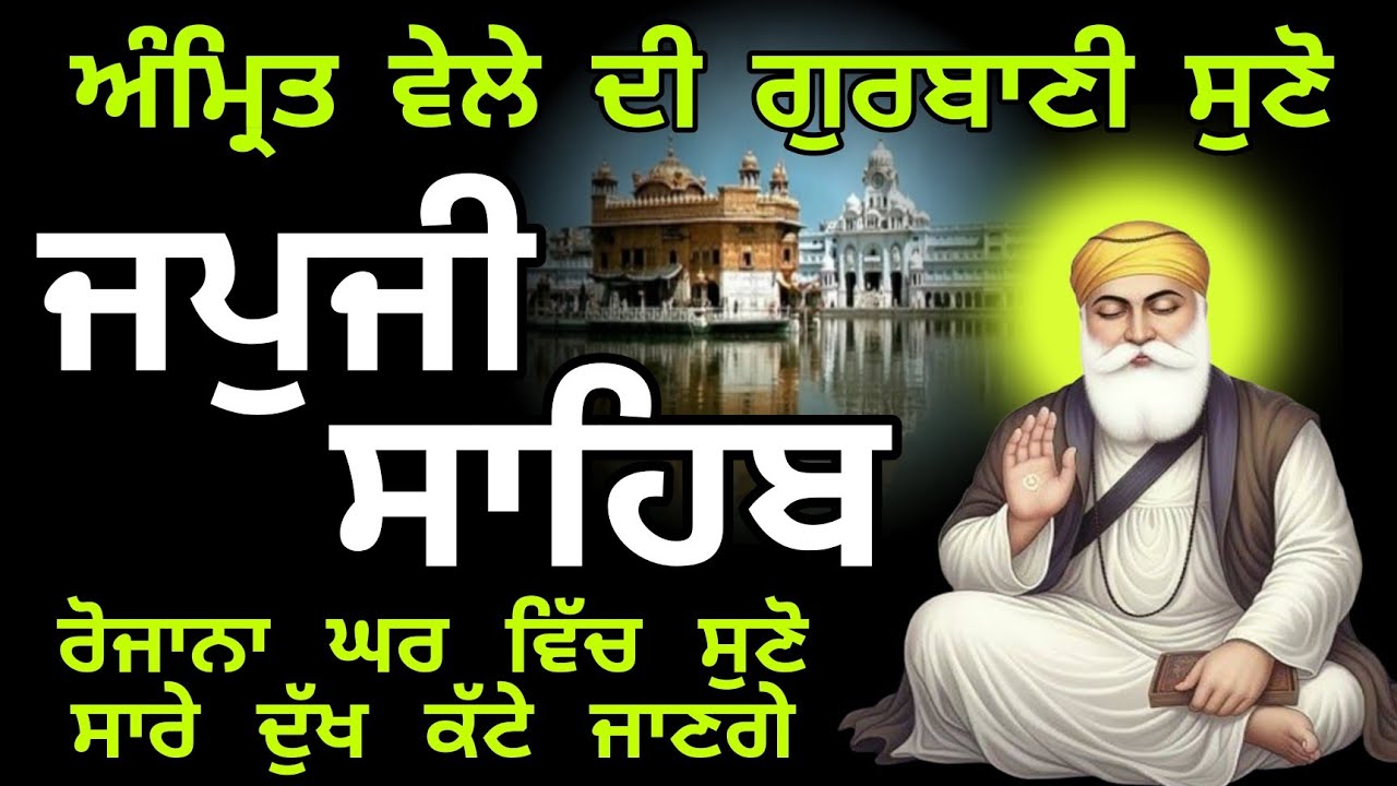 ਜਪੁਜੀ ਸਾਹਿਬ ਪਾਠ //ਨਿਤਨੇਮ ਜਪੁਜੀ ਸਾਹਿਬ //japji sahib path //nitnem japji sahib //gurbani //ਗੁਰਬਾਣੀ //