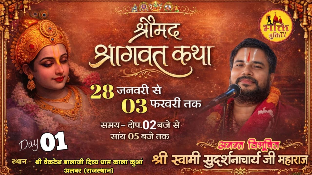 || DAY - 1|| SMD BHAGWAT KATHA PP SWAMI SUDARSHNACHARYA JI MAHARAJ  || KALA KUAN ALWAR  (RAJSTHAN)