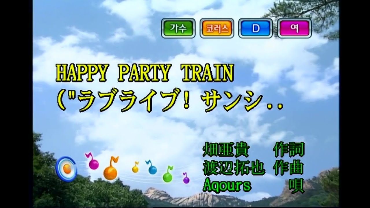 Aqours - HAPPY PARTY TRAIN (KY 44406) 노래방 カラオケ